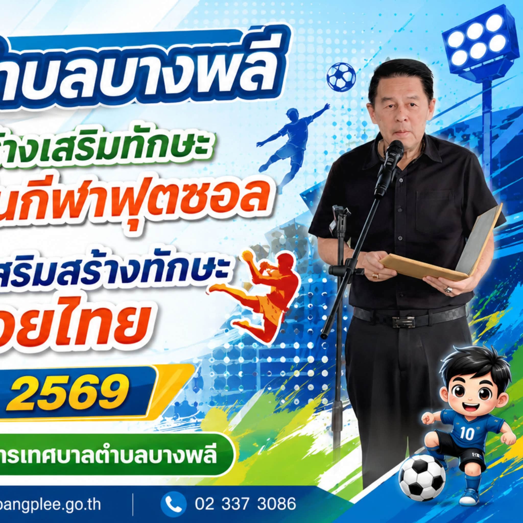 โครงการสร้างเสริมทักษะในการเล่นกีฬาฟุตซอล และโครงการเสริมสร้างทักษะคีตะมวยไทย ประจำปี 2569