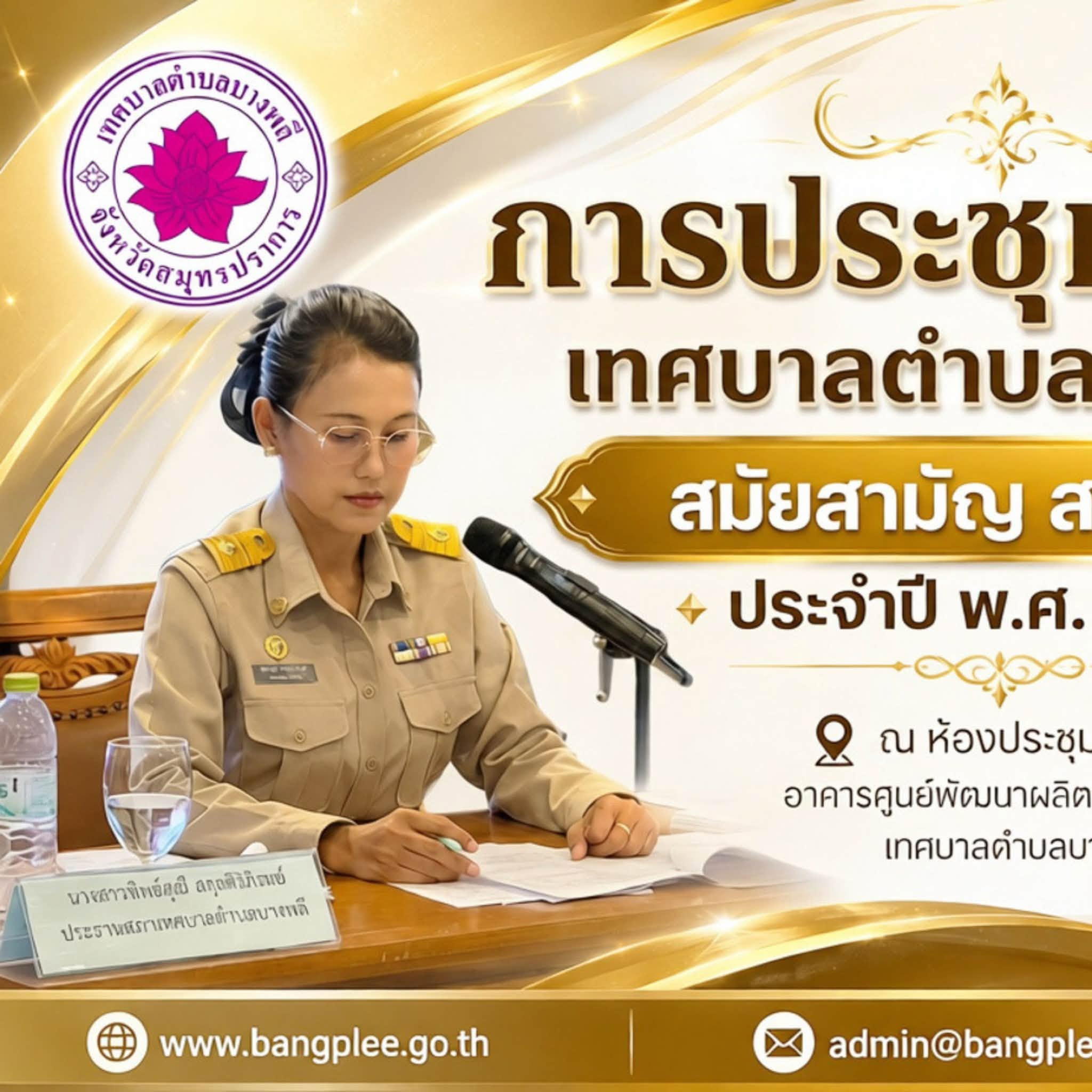 การประชุมสภาเทศบาลตำบลบางพลี สมัยสามัญ สมัยที่ 3 ประจำปี พ.ศ.2569