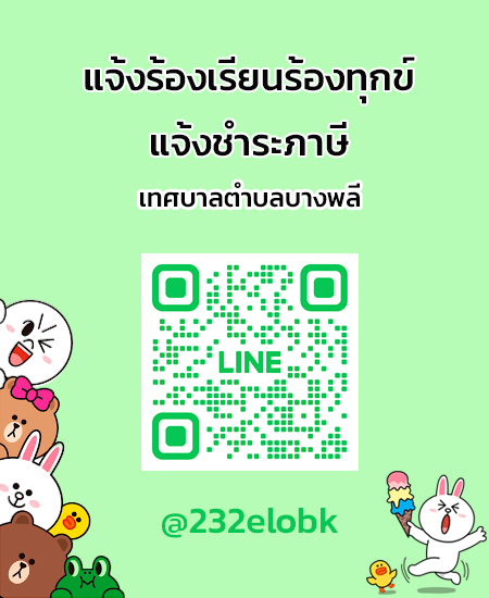 line แจ้งร้องเรียน-ชำระภาษี